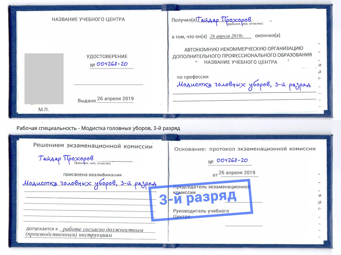корочка 3-й разряд Модистка головных уборов Берёзовский