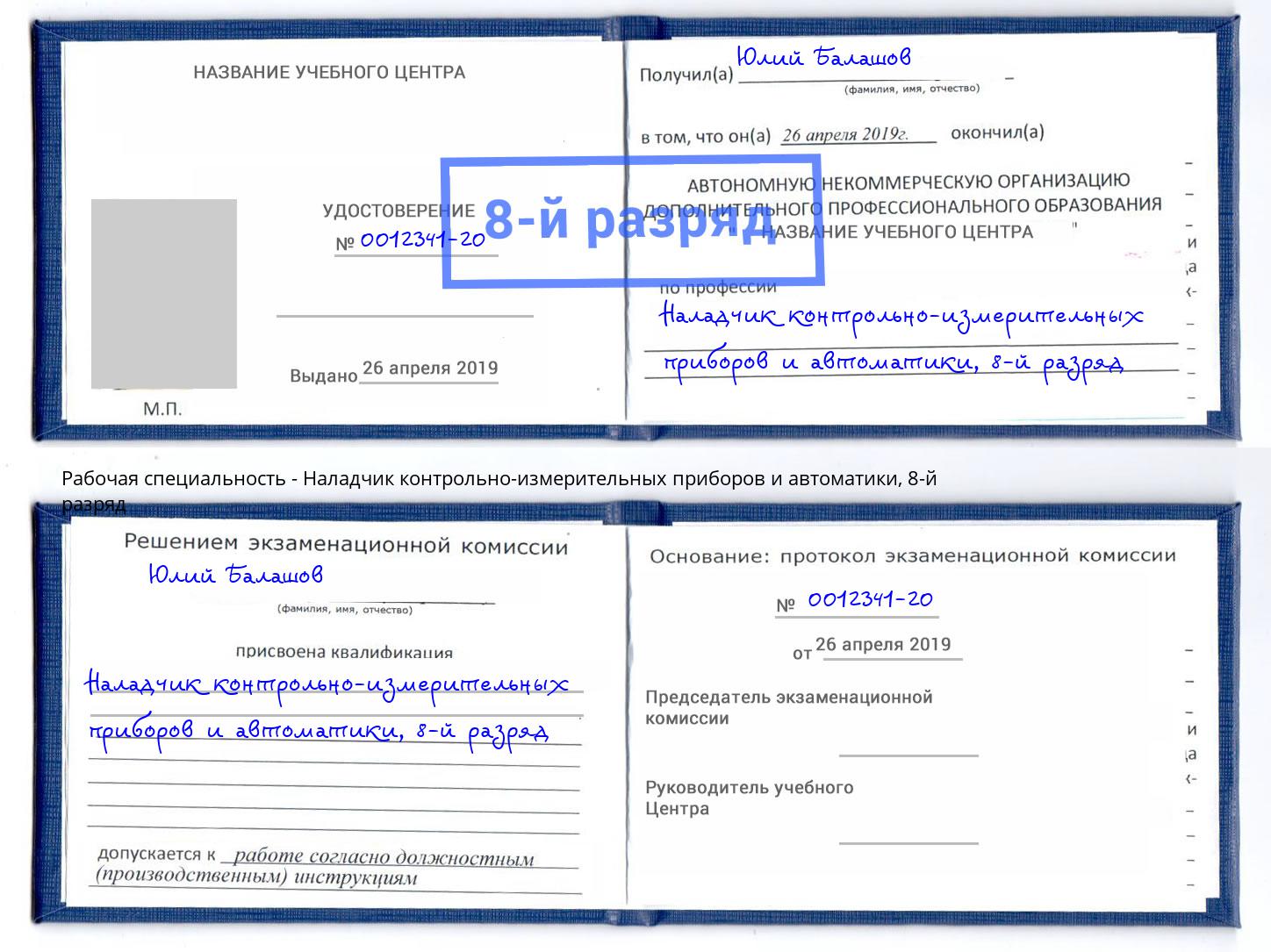 корочка 8-й разряд Наладчик контрольно-измерительных приборов и автоматики Берёзовский