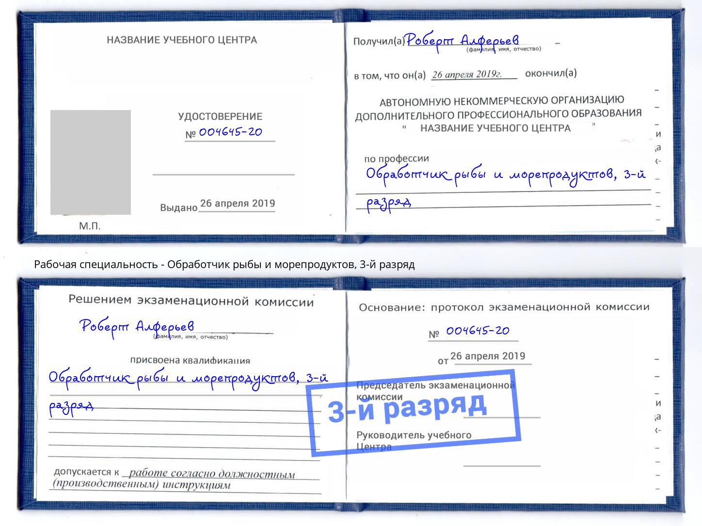 корочка 3-й разряд Обработчик рыбы и морепродуктов Берёзовский