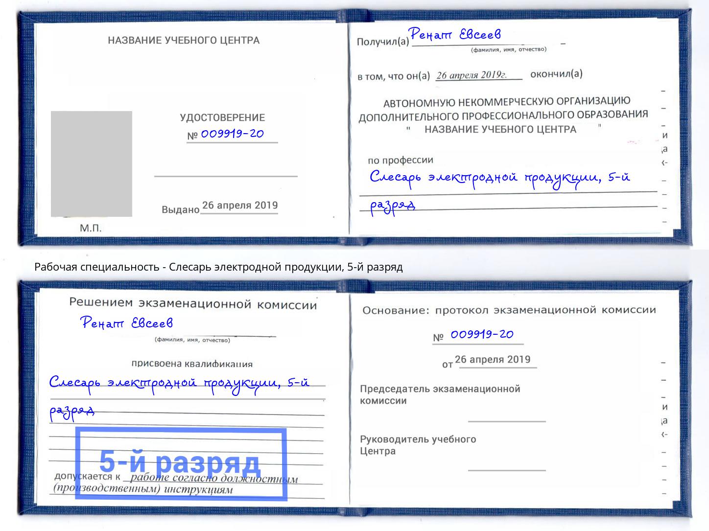 корочка 5-й разряд Слесарь электродной продукции Берёзовский