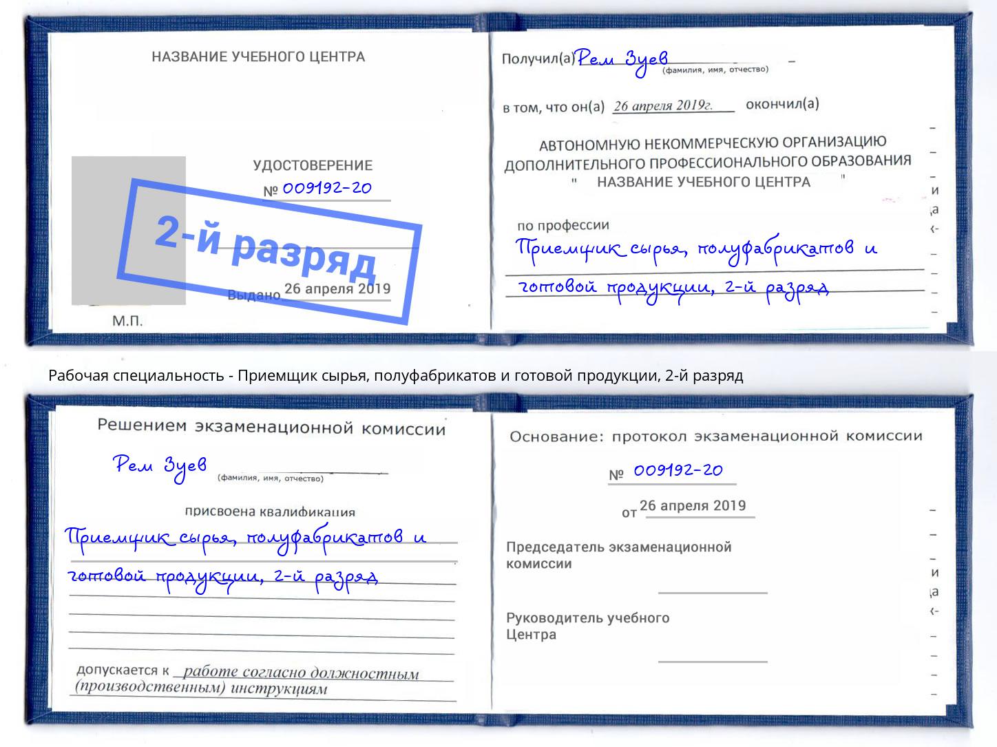 корочка 2-й разряд Приемщик сырья, полуфабрикатов и готовой продукции Берёзовский