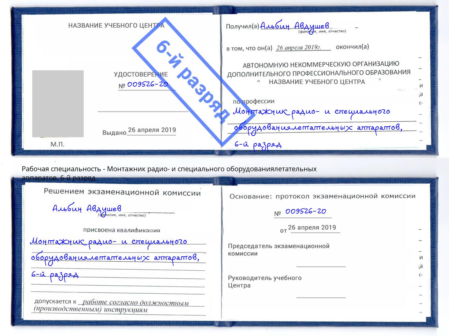 корочка 6-й разряд Монтажник радио- и специального оборудованиялетательных аппаратов Берёзовский