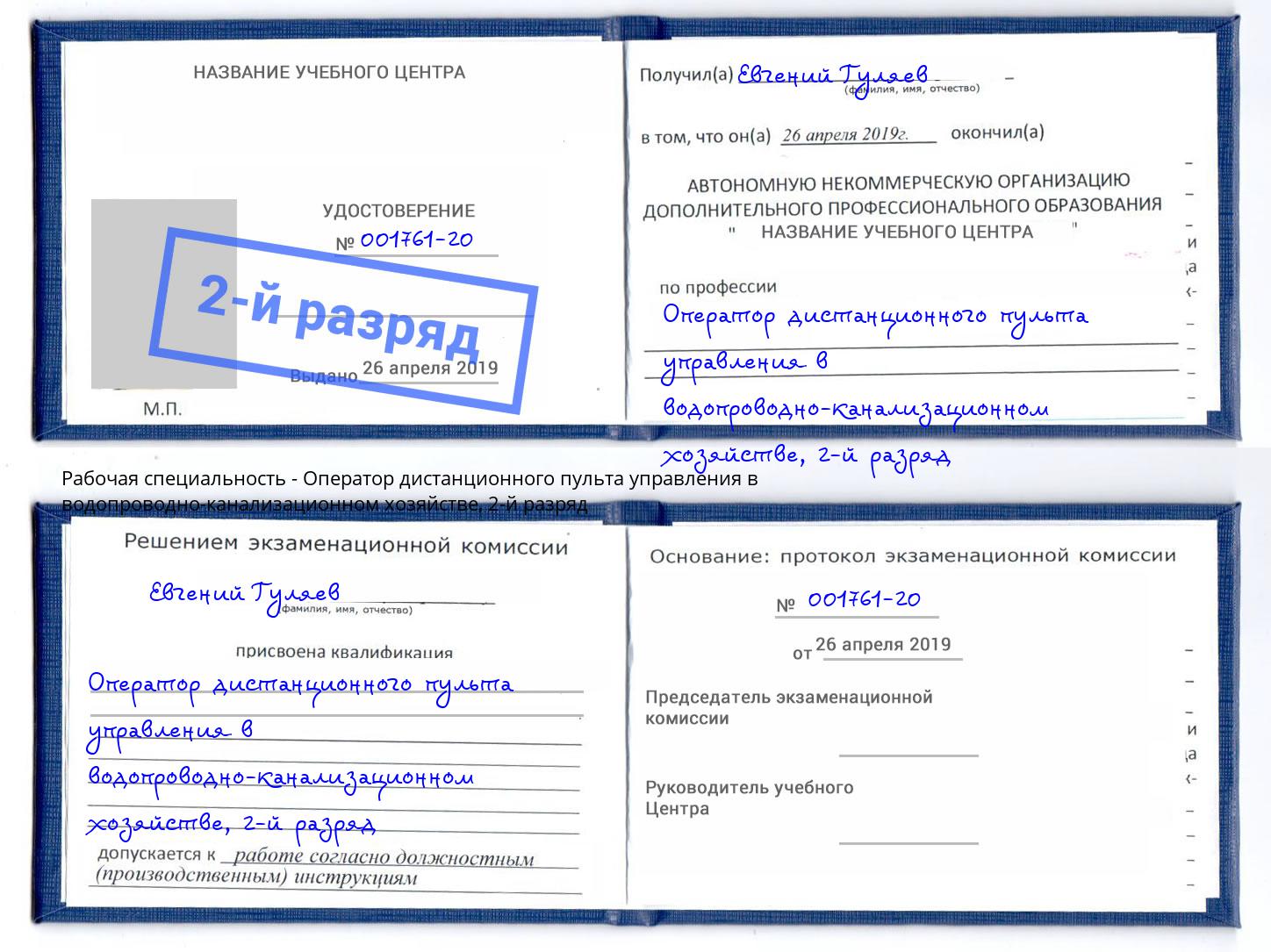 корочка 2-й разряд Оператор дистанционного пульта управления в водопроводно-канализационном хозяйстве Берёзовский