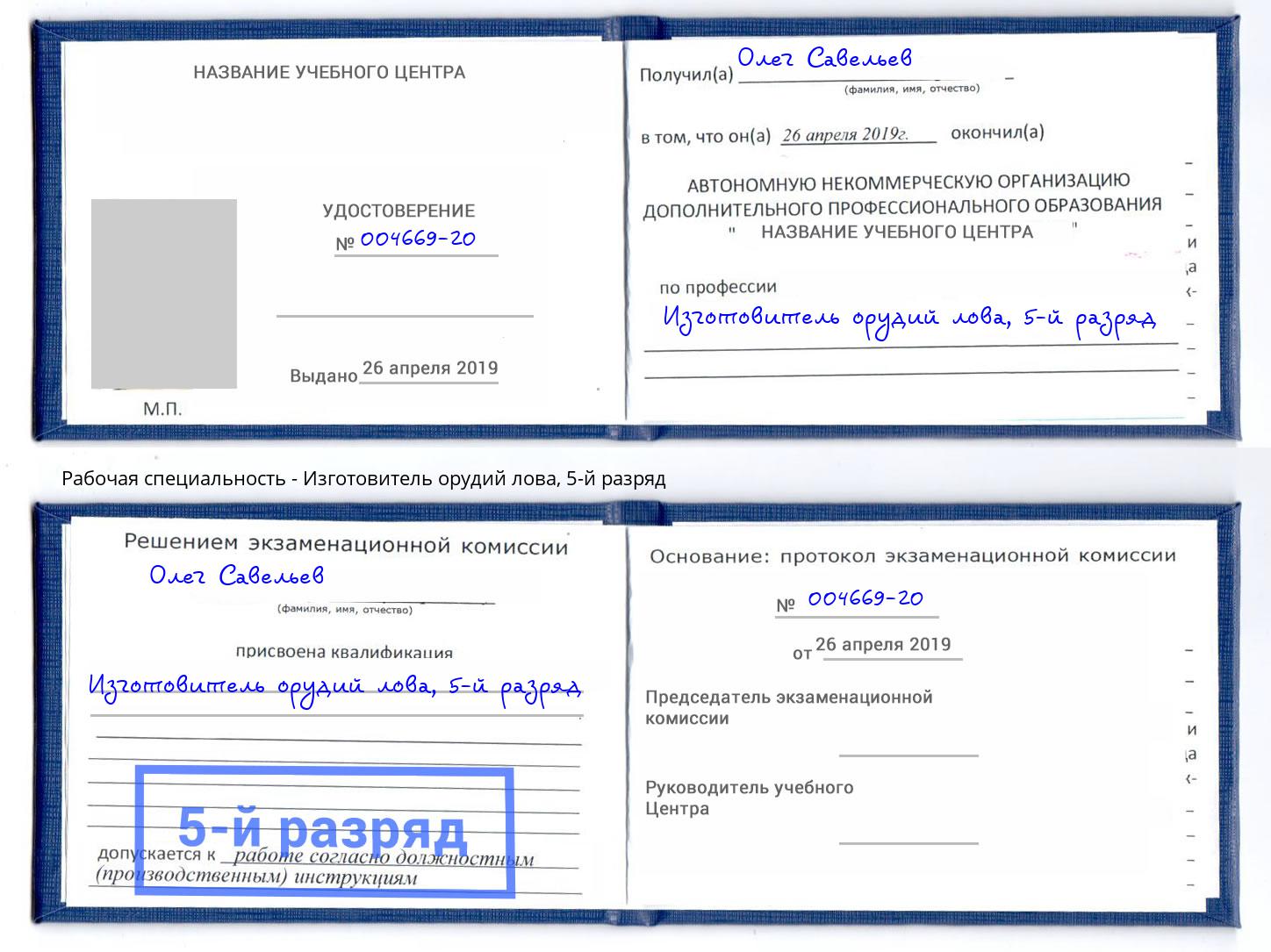 корочка 5-й разряд Изготовитель орудий лова Берёзовский