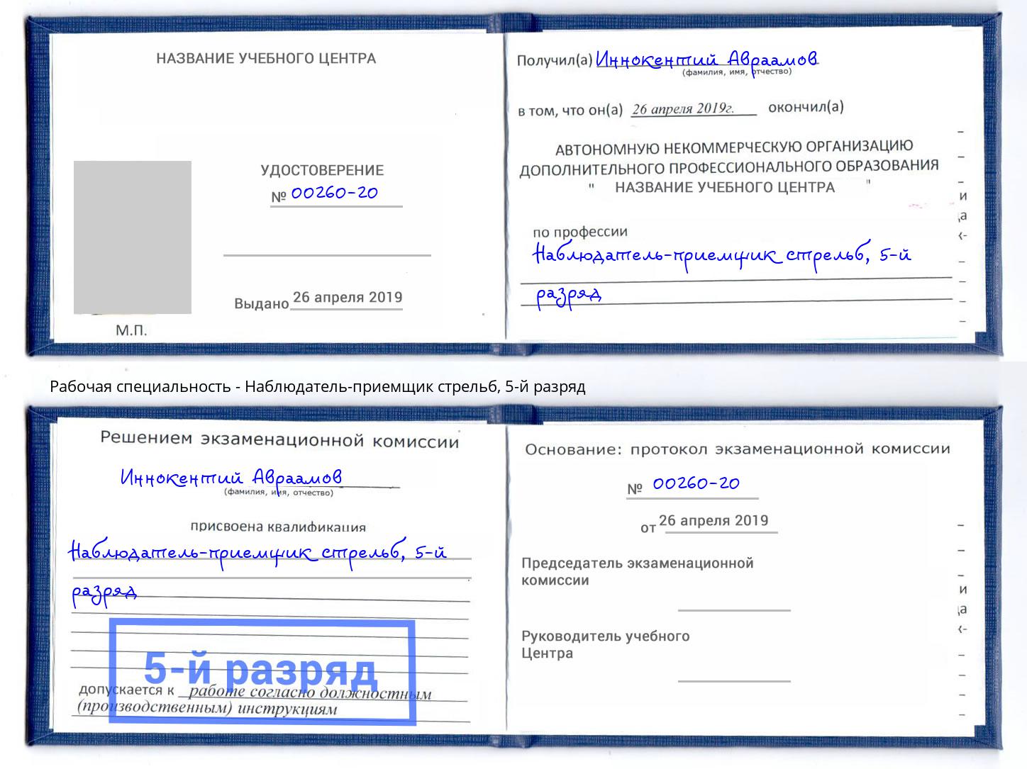 корочка 5-й разряд Наблюдатель-приемщик стрельб Берёзовский