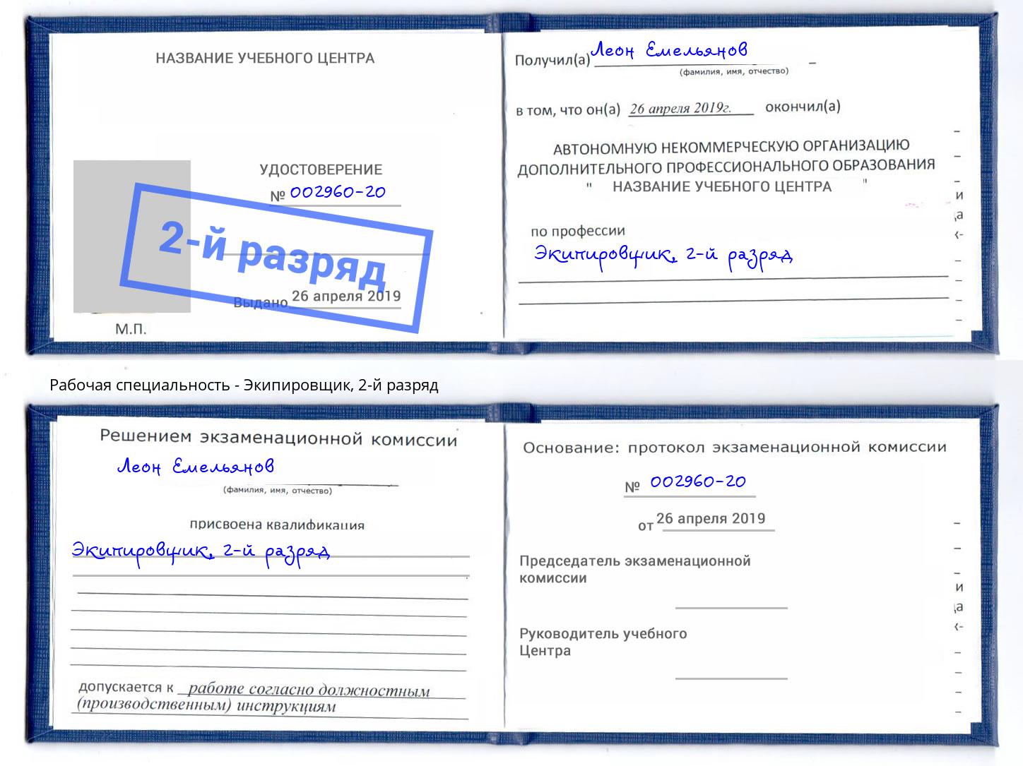 корочка 2-й разряд Экипировщик Берёзовский