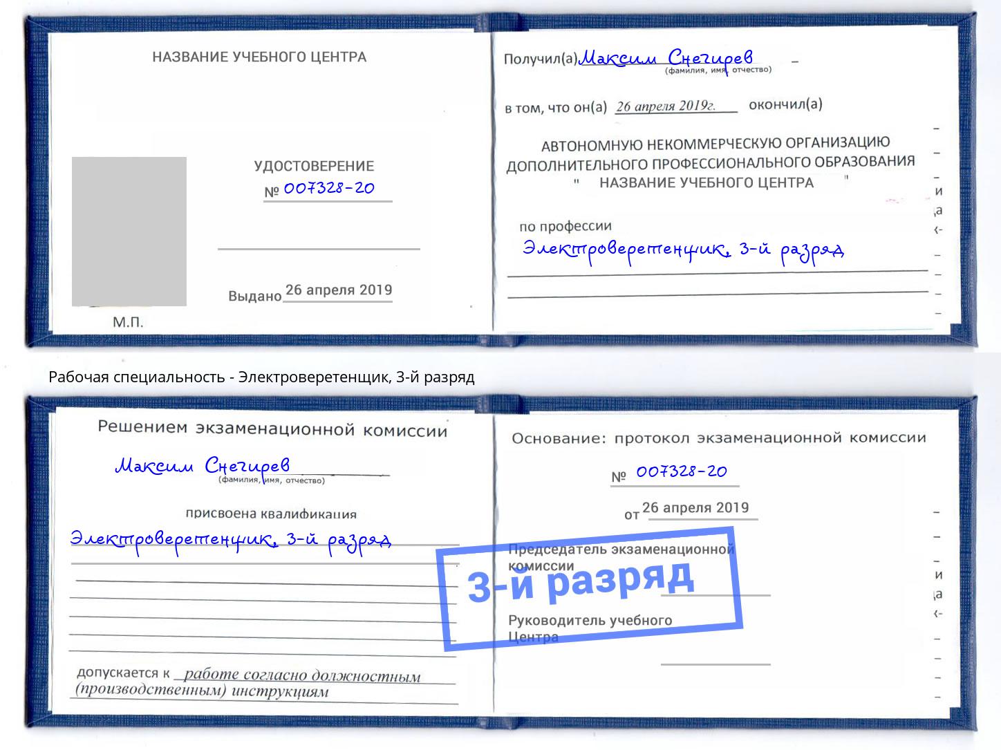 корочка 3-й разряд Электроверетенщик Берёзовский