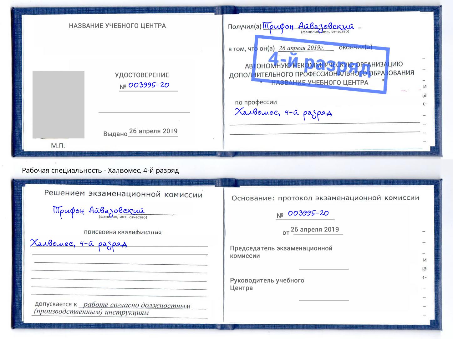 корочка 4-й разряд Халвомес Берёзовский
