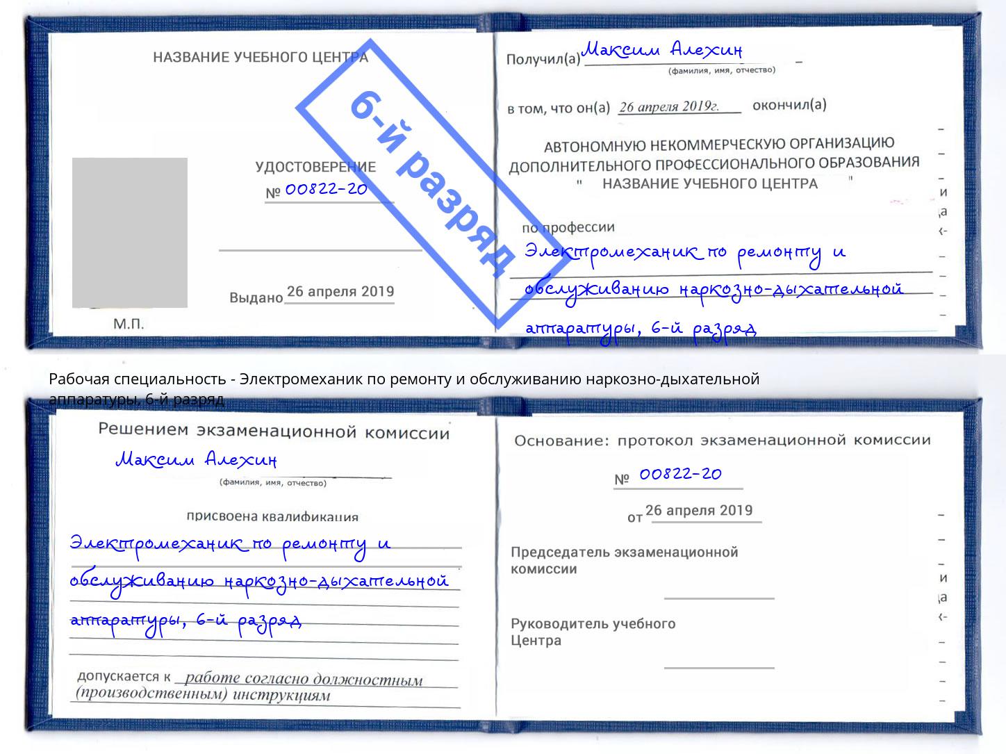 корочка 6-й разряд Электромеханик по ремонту и обслуживанию наркозно-дыхательной аппаратуры Берёзовский