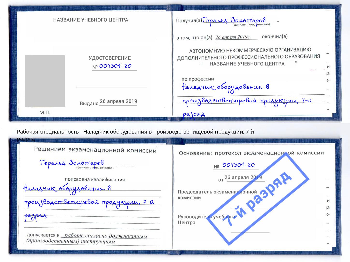 корочка 7-й разряд Наладчик оборудования в производствепищевой продукции Берёзовский