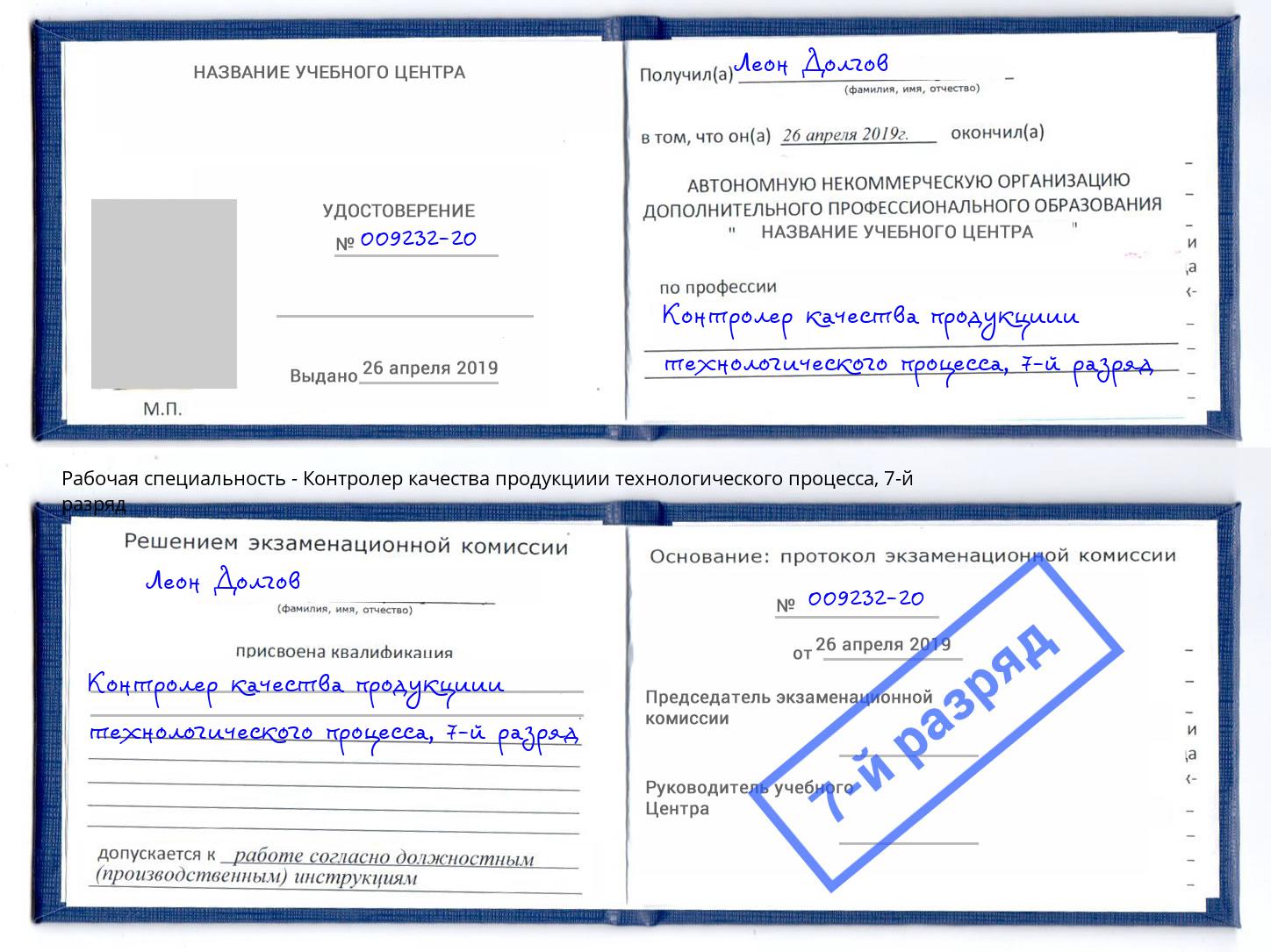 корочка 7-й разряд Контролер качества продукциии технологического процесса Берёзовский