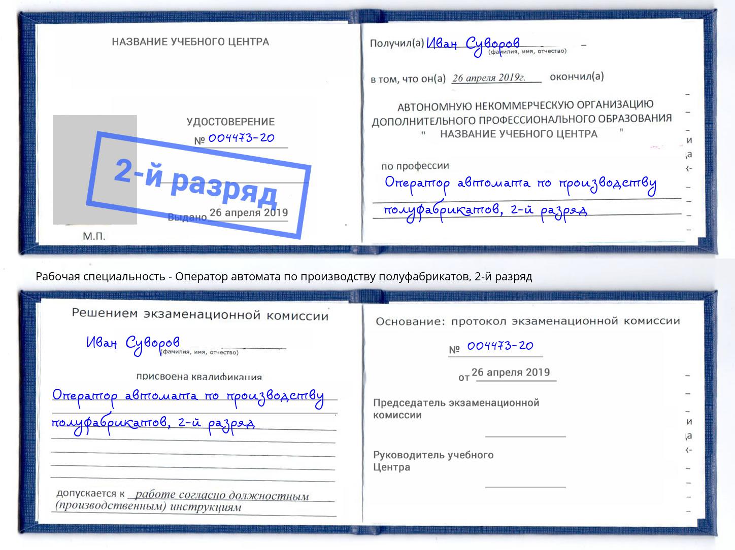 корочка 2-й разряд Оператор автомата по производству полуфабрикатов Берёзовский