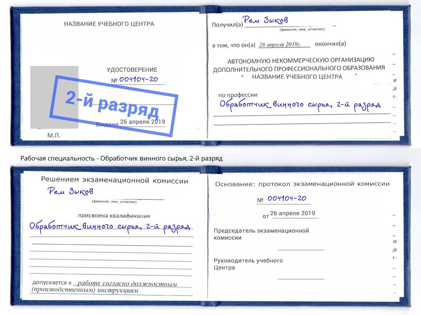 корочка 2-й разряд Обработчик винного сырья Берёзовский