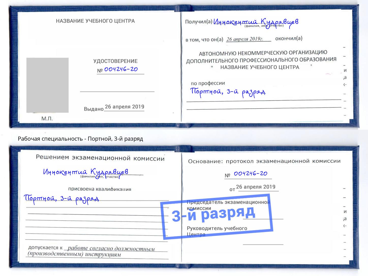корочка 3-й разряд Портной Берёзовский