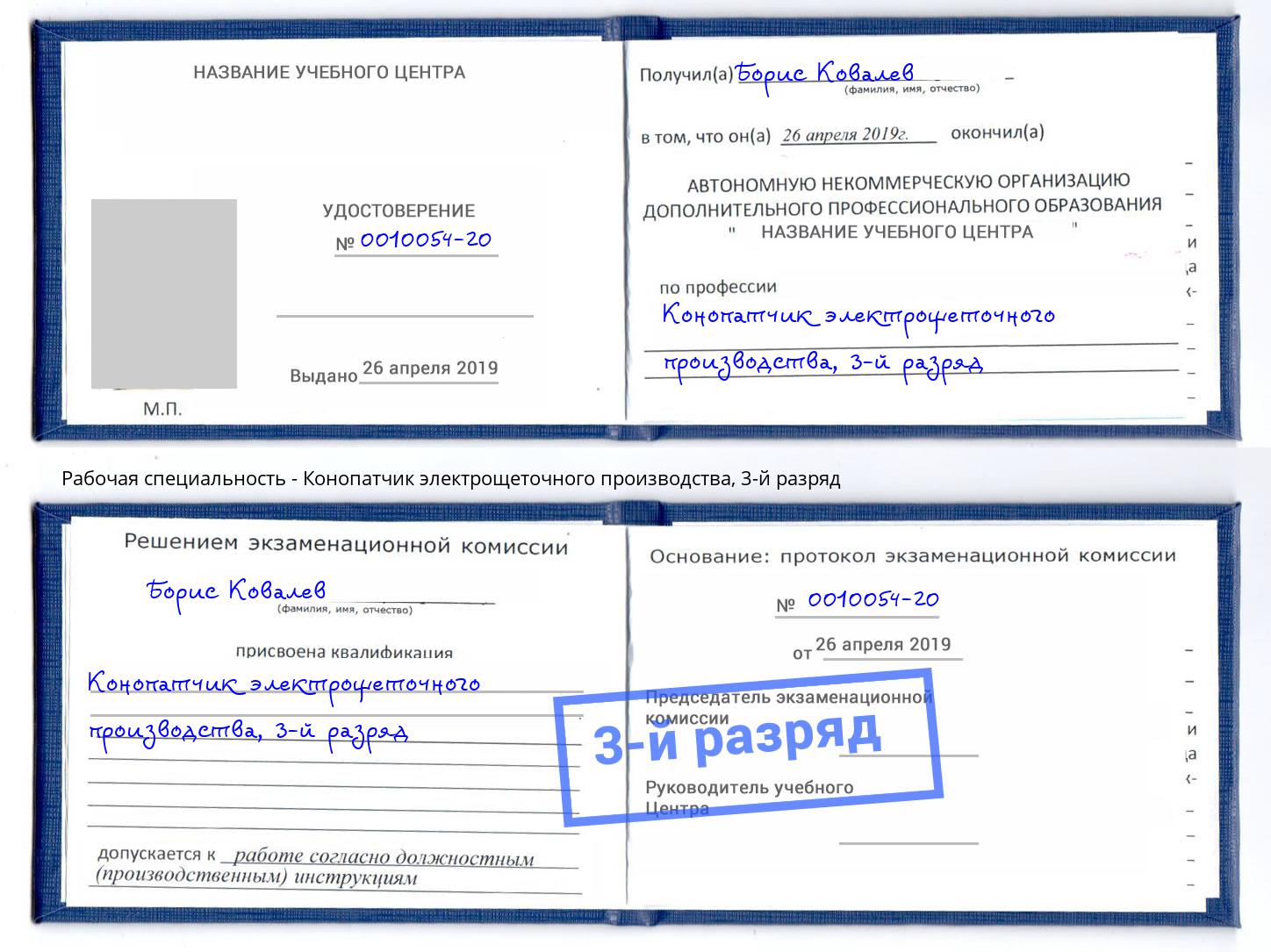 корочка 3-й разряд Конопатчик электрощеточного производства Берёзовский