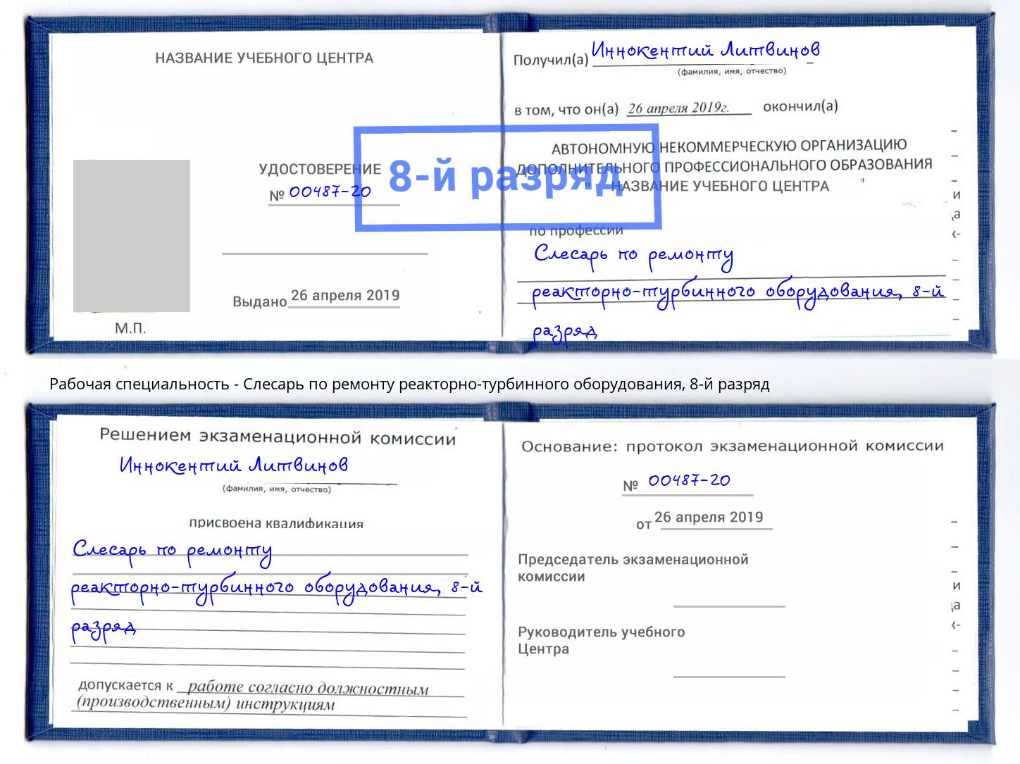 корочка 8-й разряд Слесарь по ремонту реакторно-турбинного оборудования Берёзовский