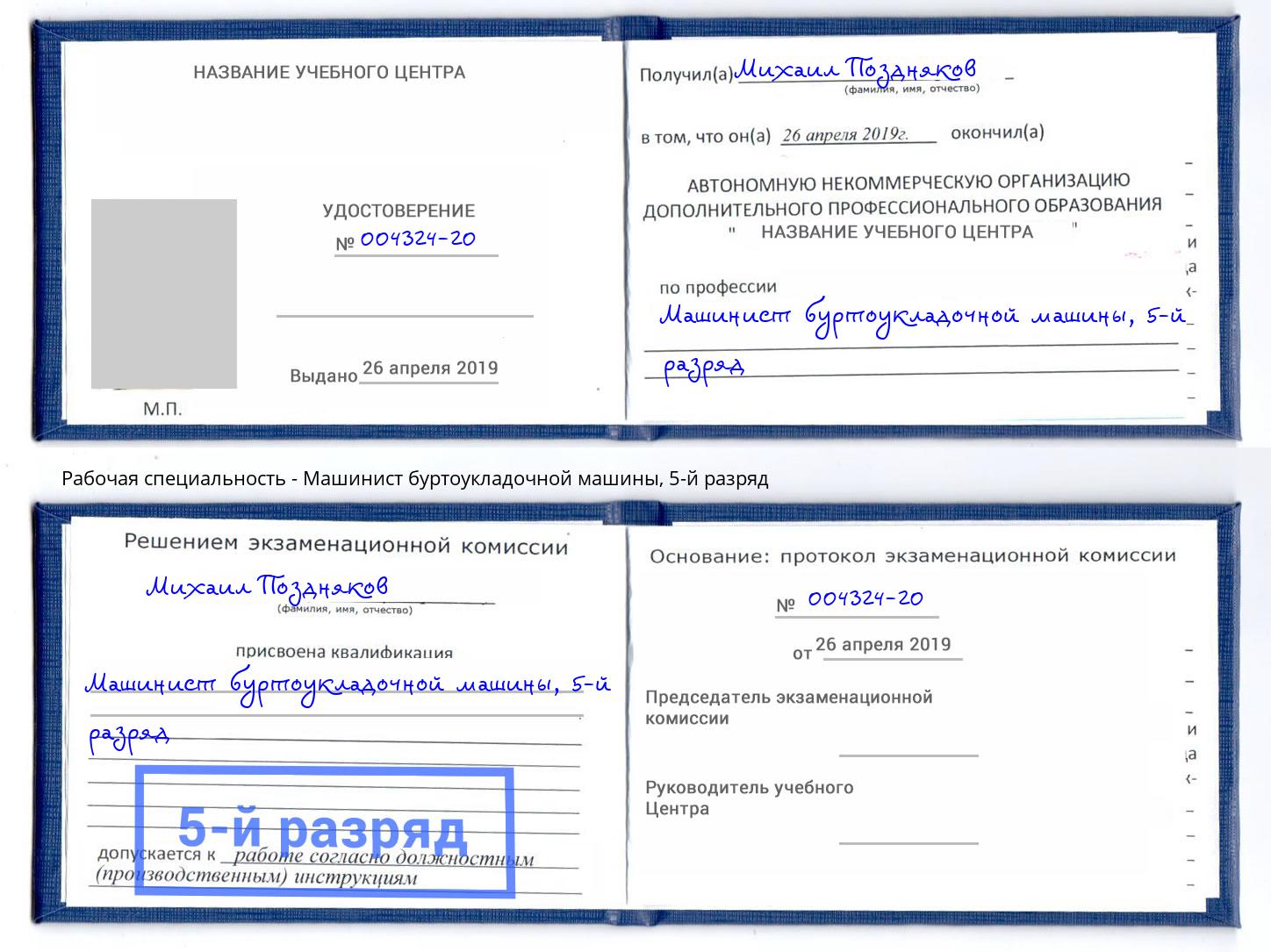 корочка 5-й разряд Машинист буртоукладочной машины Берёзовский