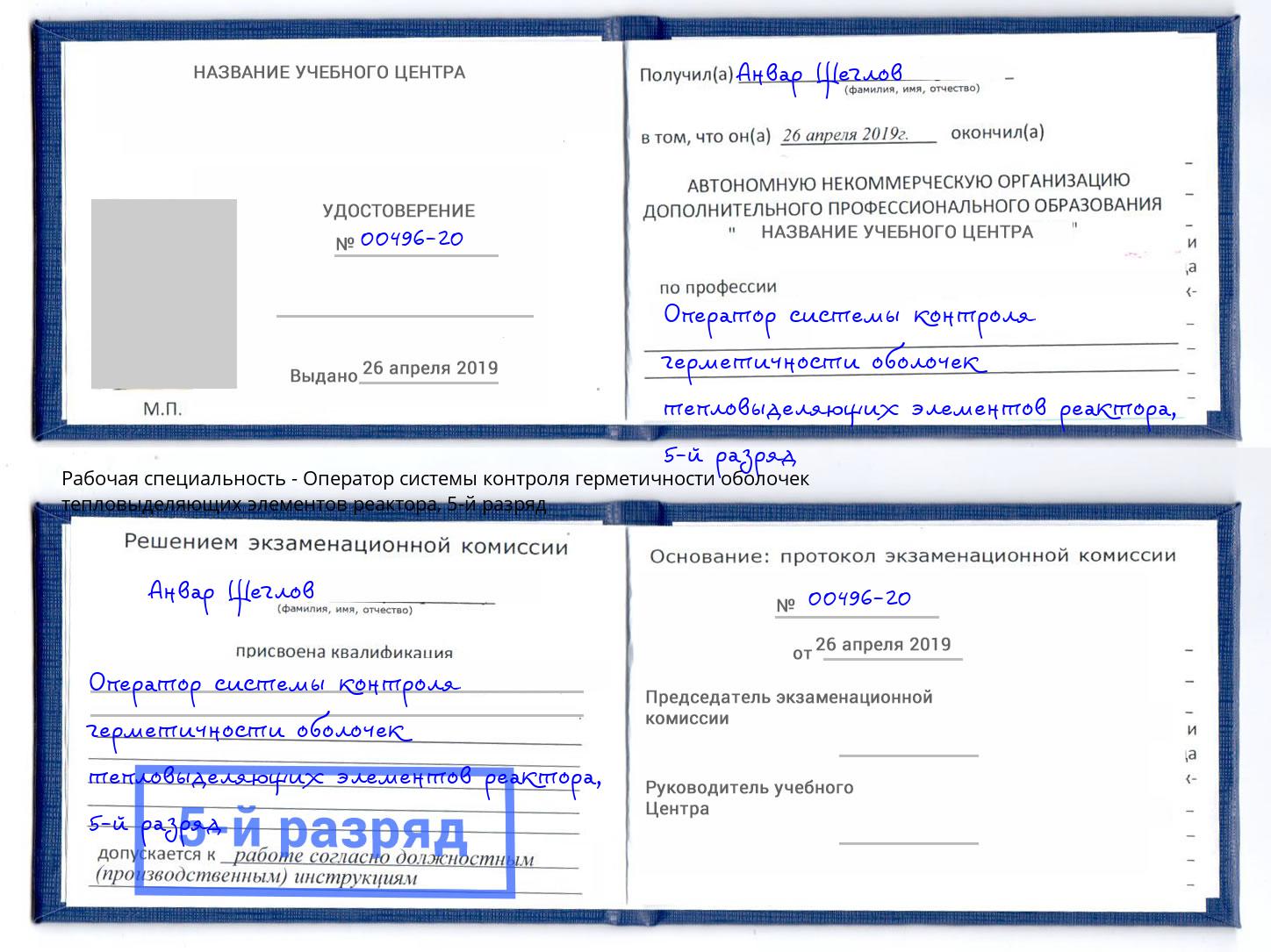 корочка 5-й разряд Оператор системы контроля герметичности оболочек тепловыделяющих элементов реактора Берёзовский