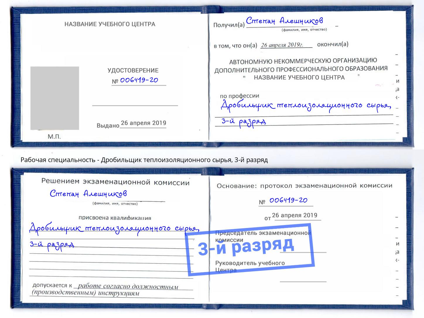 корочка 3-й разряд Дробильщик теплоизоляционного сырья Берёзовский