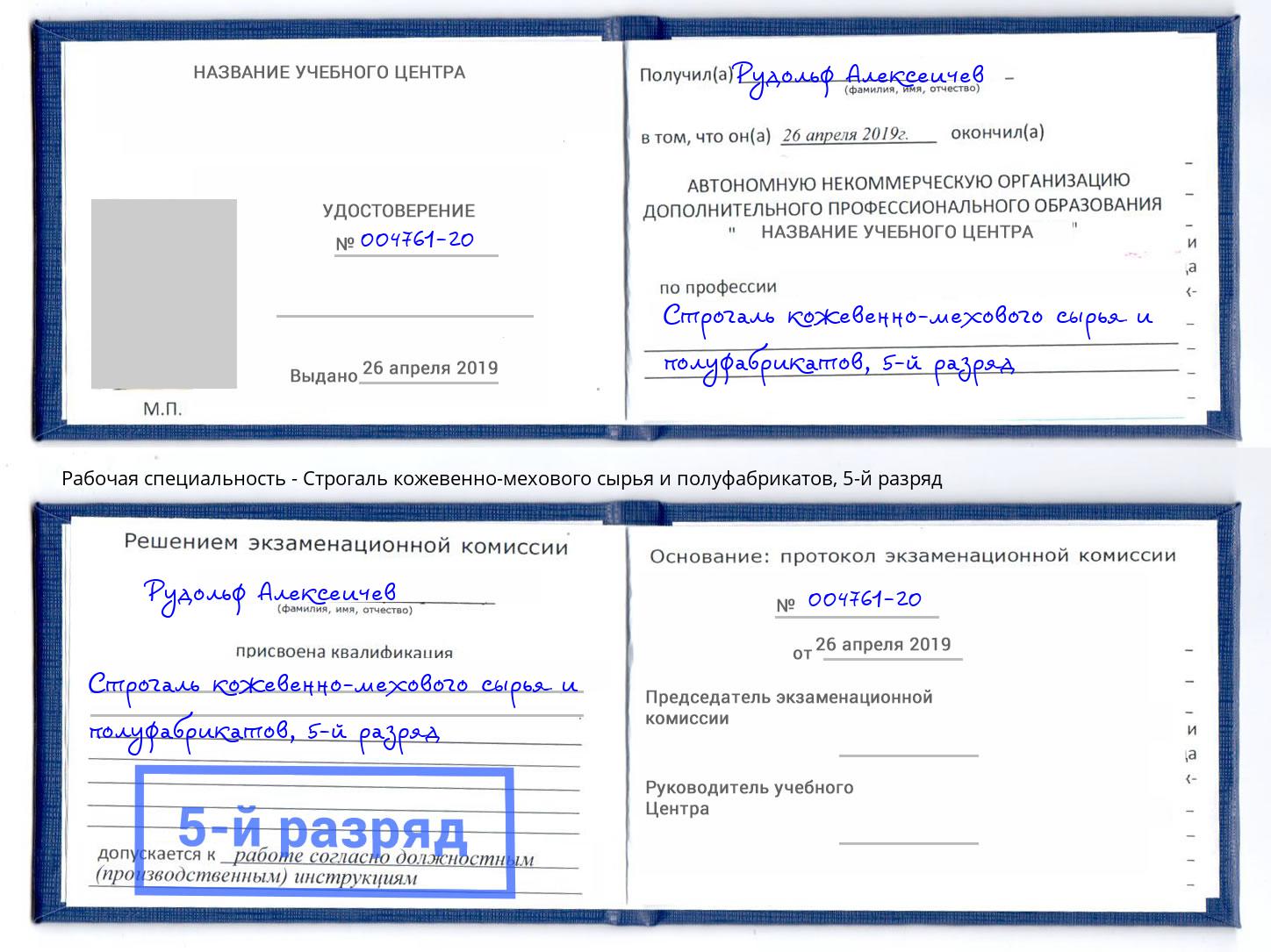 корочка 5-й разряд Строгаль кожевенно-мехового сырья и полуфабрикатов Берёзовский