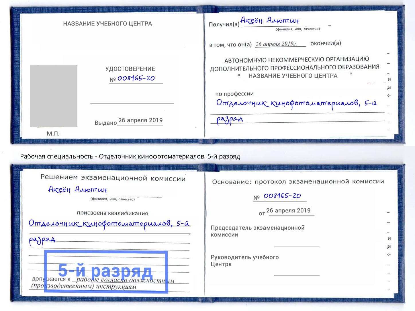 корочка 5-й разряд Отделочник кинофотоматериалов Берёзовский