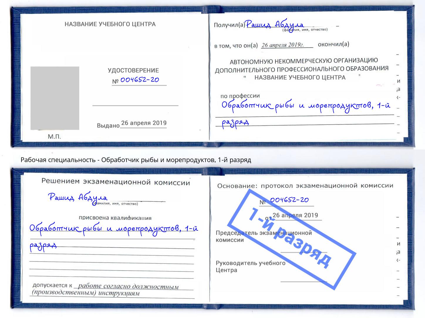 корочка 1-й разряд Обработчик рыбы и морепродуктов Берёзовский