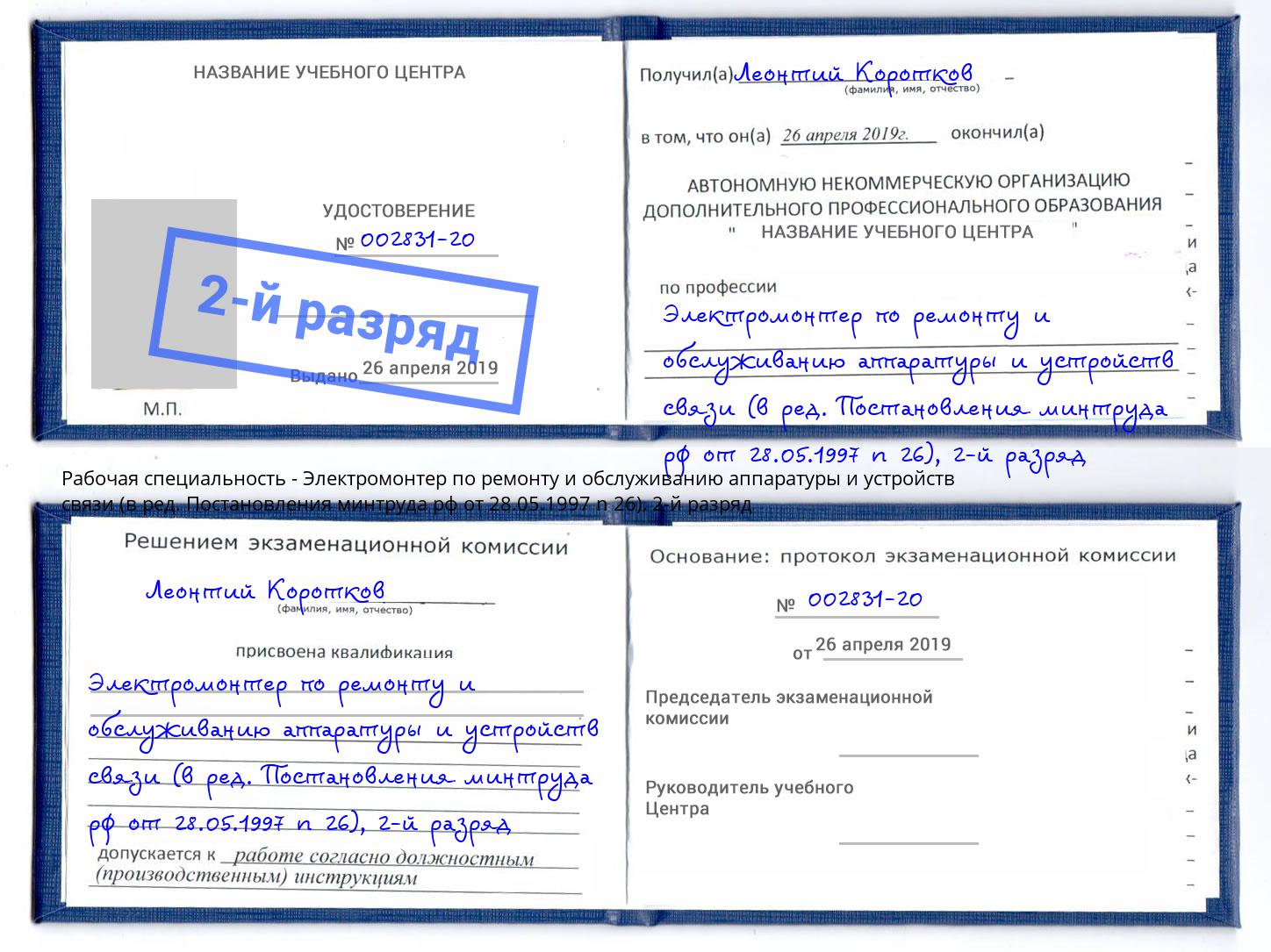 корочка 2-й разряд Электромонтер по ремонту и обслуживанию аппаратуры и устройств связи (в ред. Постановления минтруда рф от 28.05.1997 n 26) Берёзовский