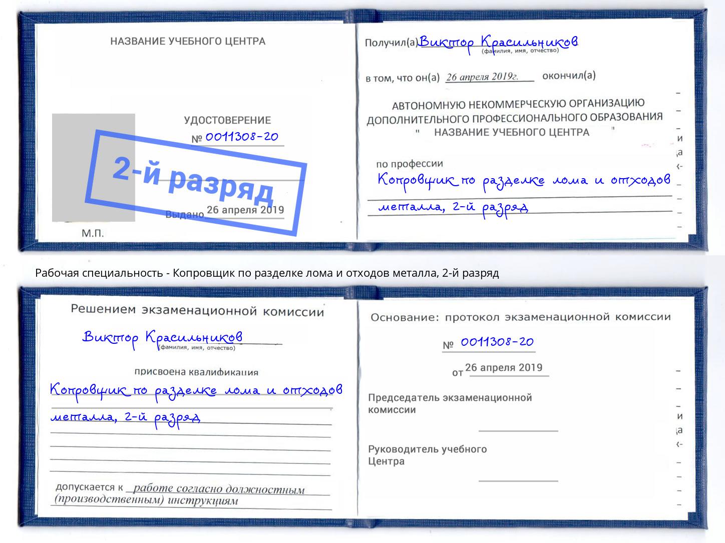 корочка 2-й разряд Копровщик по разделке лома и отходов металла Берёзовский