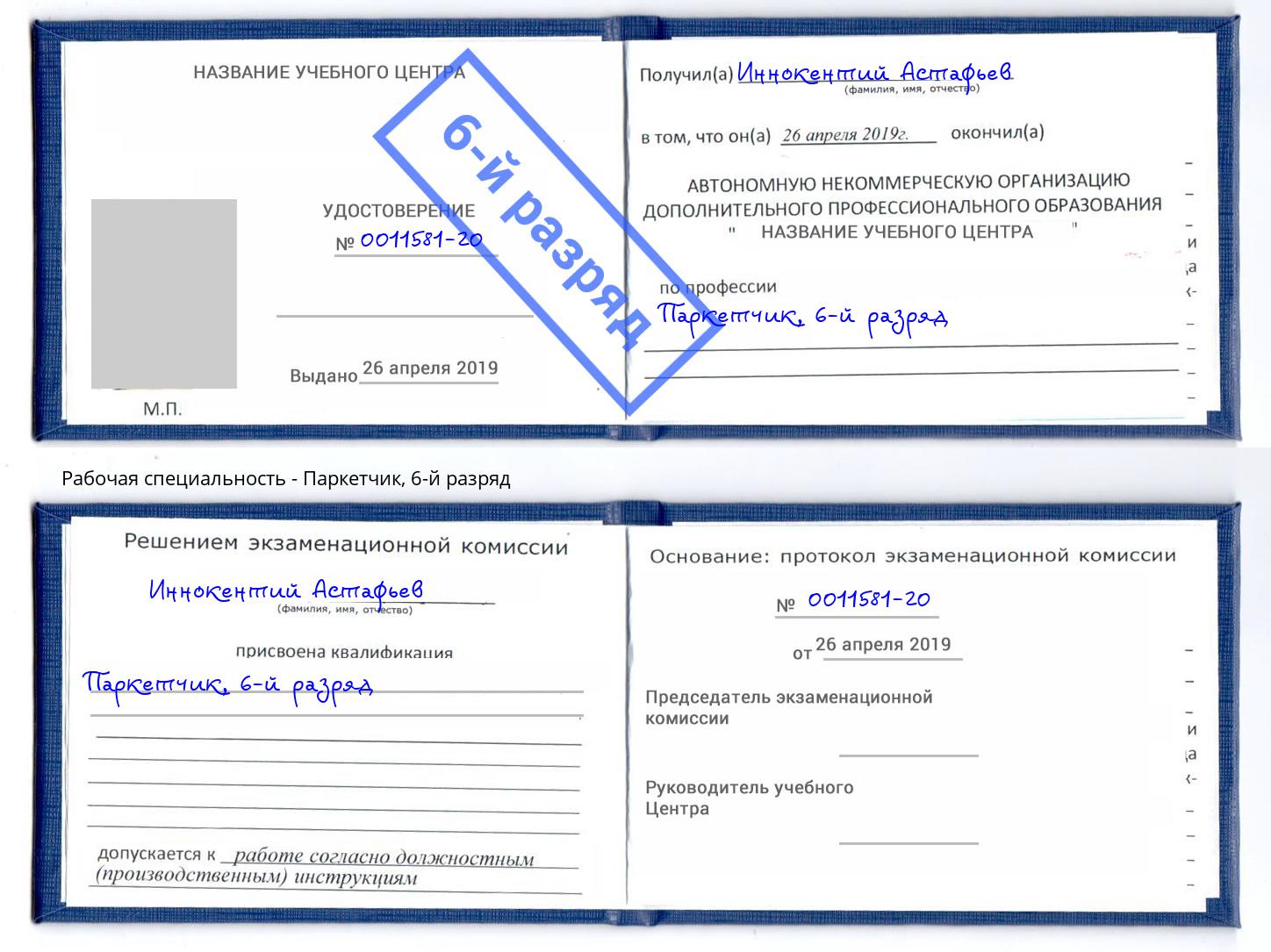корочка 6-й разряд Паркетчик Берёзовский