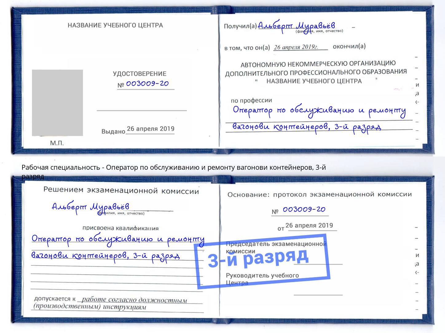 корочка 3-й разряд Оператор по обслуживанию и ремонту вагонови контейнеров Берёзовский