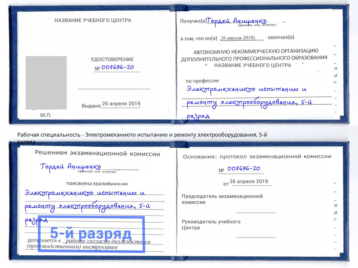 корочка 5-й разряд Электромеханикпо испытанию и ремонту электрооборудования Берёзовский