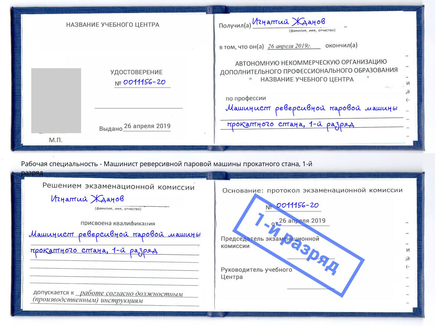 корочка 1-й разряд Машинист реверсивной паровой машины прокатного стана Берёзовский