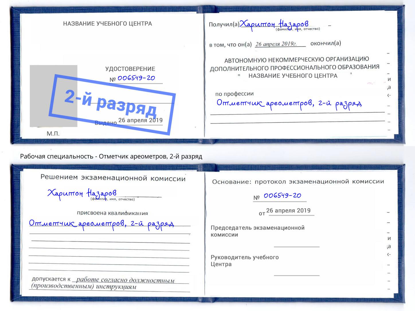 корочка 2-й разряд Отметчик ареометров Берёзовский