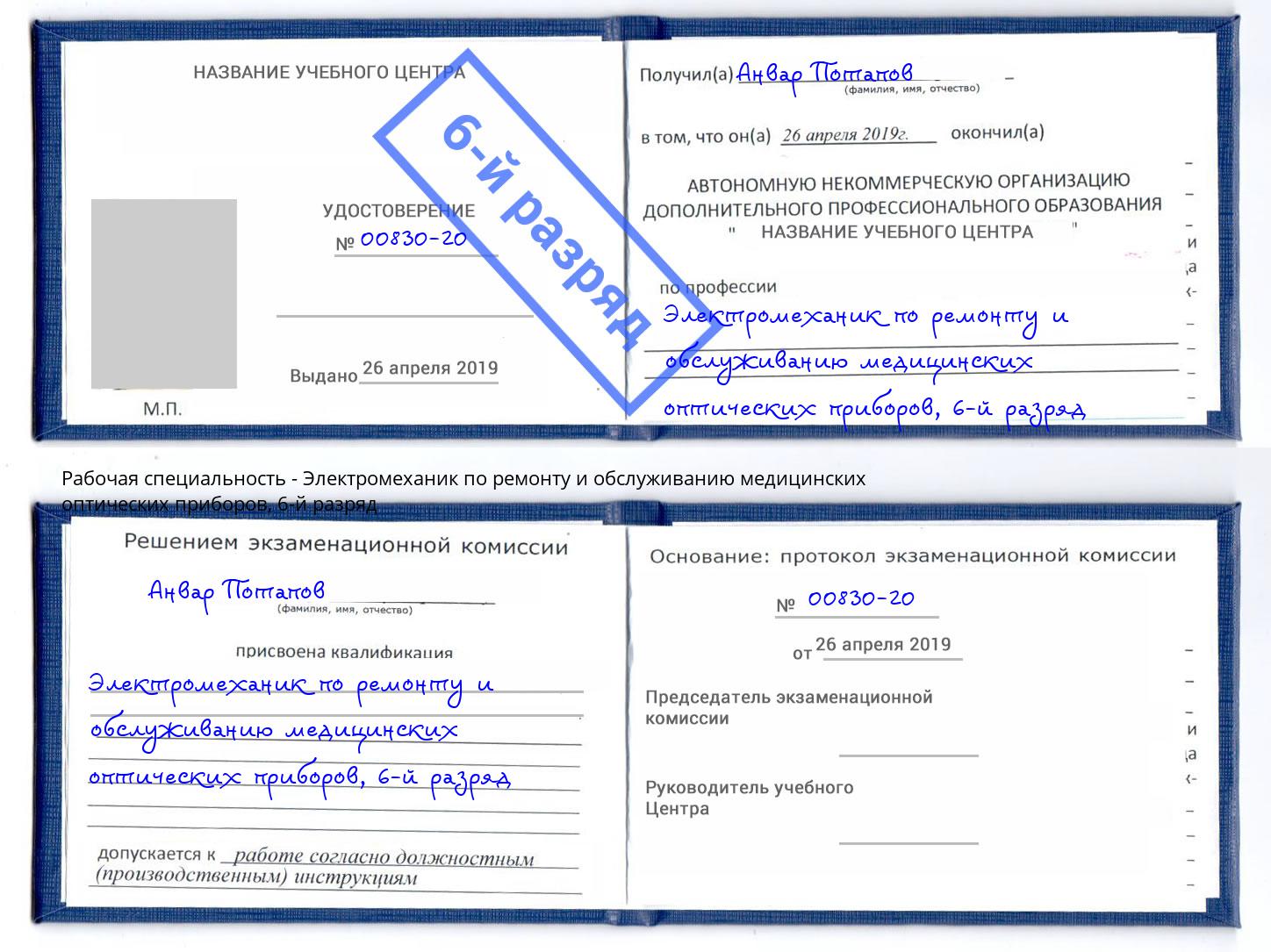 корочка 6-й разряд Электромеханик по ремонту и обслуживанию медицинских оптических приборов Берёзовский