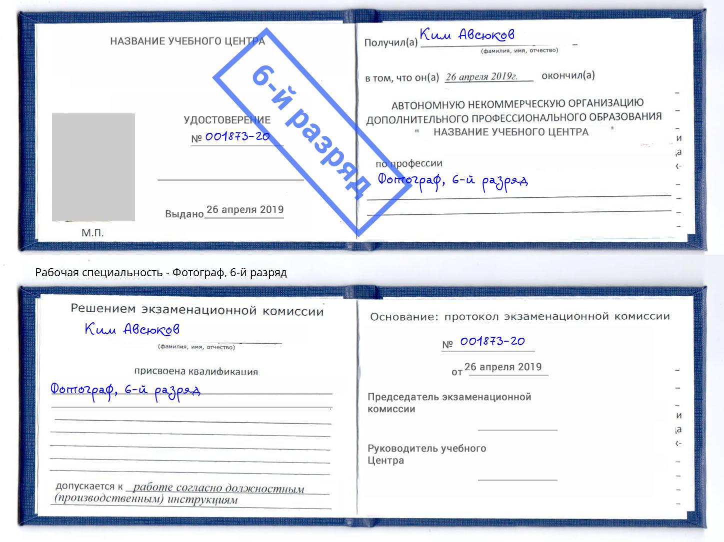 корочка 6-й разряд Фотограф Берёзовский