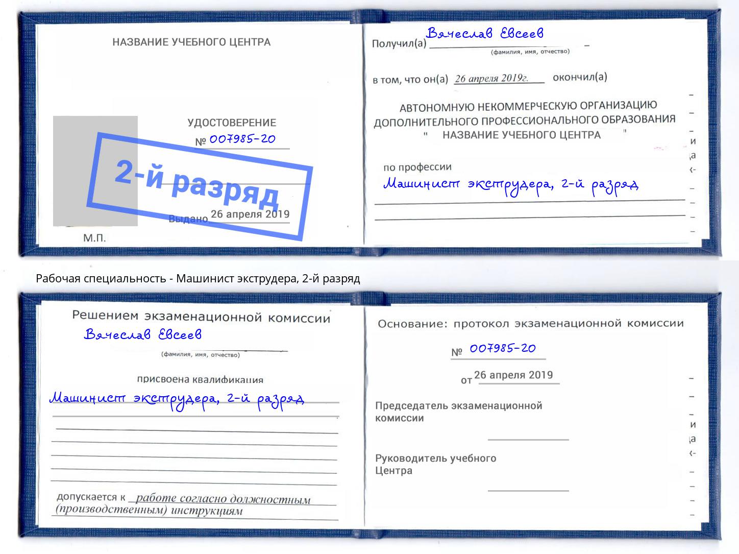 корочка 2-й разряд Машинист экструдера Берёзовский