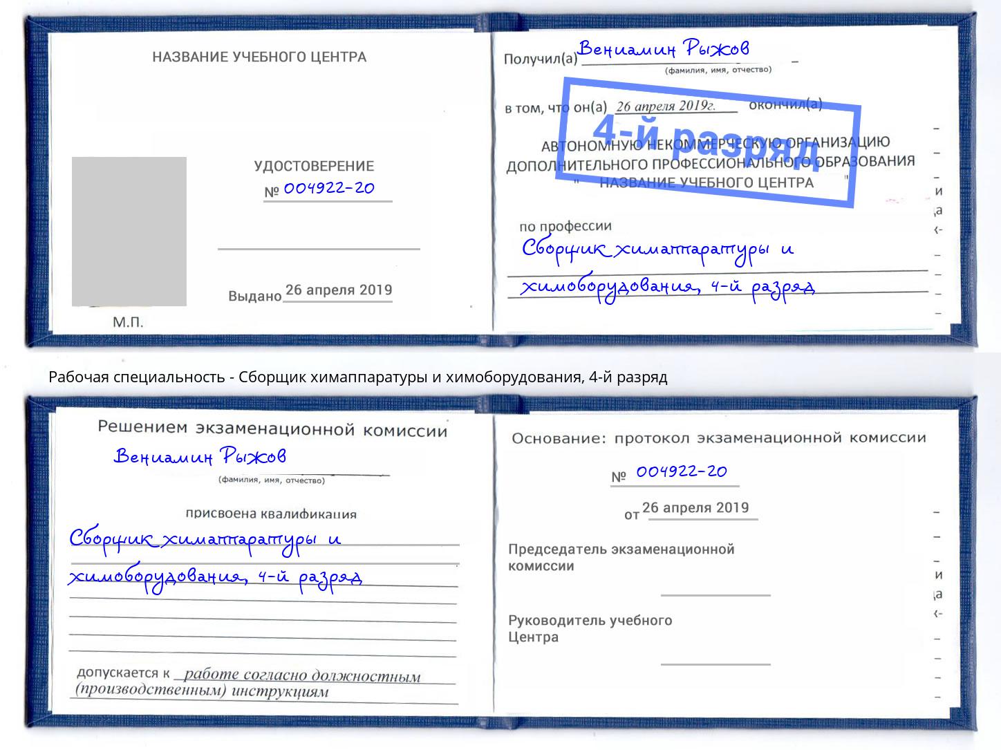 корочка 4-й разряд Сборщик химаппаратуры и химоборудования Берёзовский