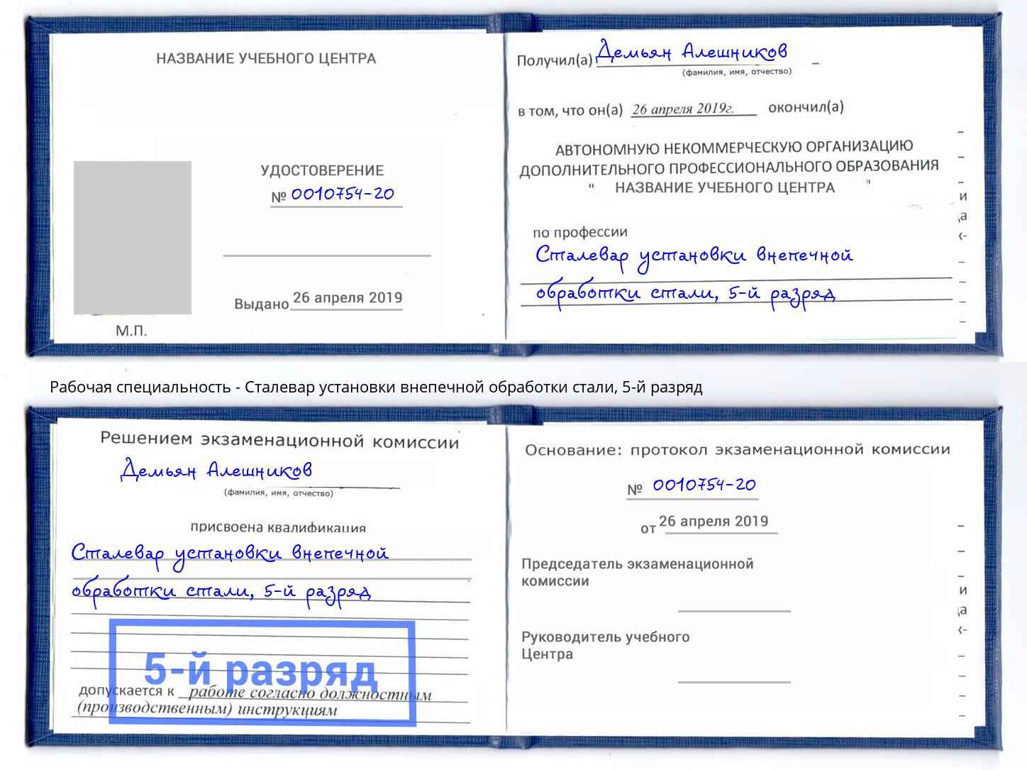 корочка 5-й разряд Сталевар установки внепечной обработки стали Берёзовский