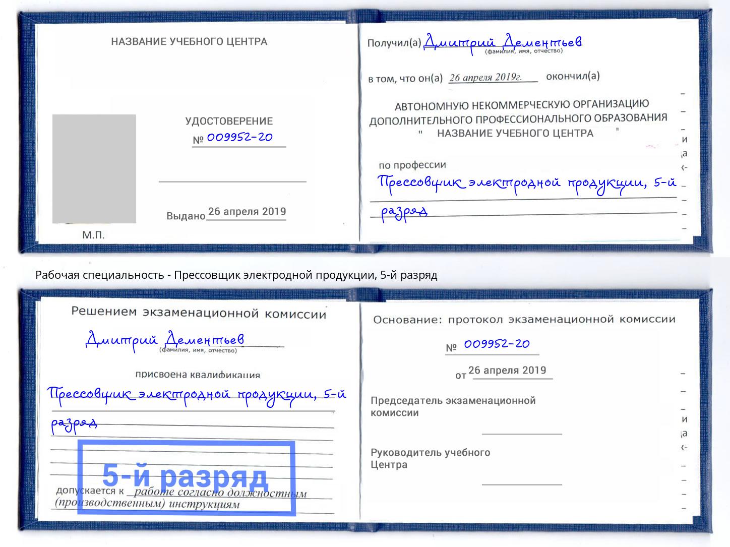 корочка 5-й разряд Прессовщик электродной продукции Берёзовский