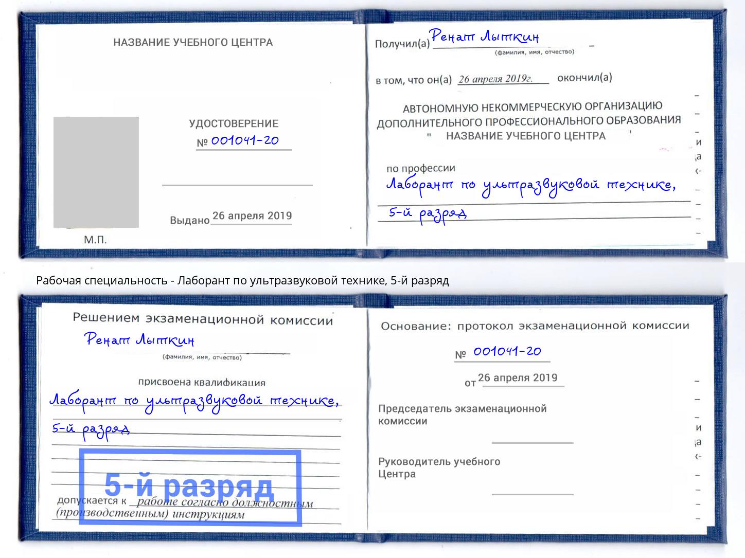 корочка 5-й разряд Лаборант по ультразвуковой технике Берёзовский