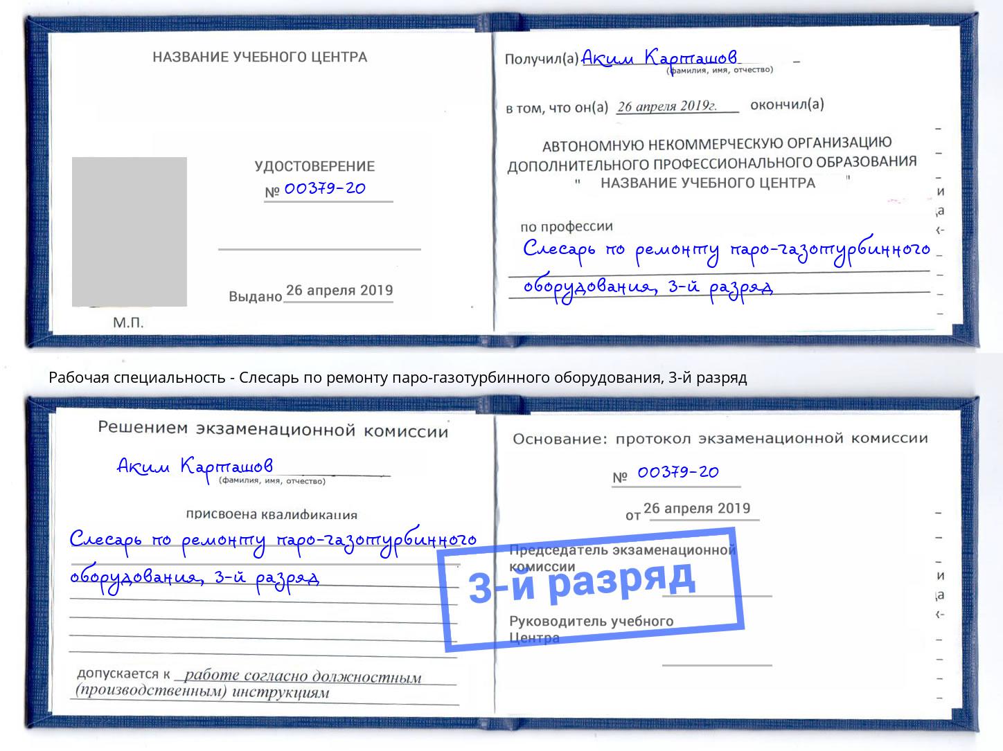 корочка 3-й разряд Слесарь по ремонту паро-газотурбинного оборудования Берёзовский