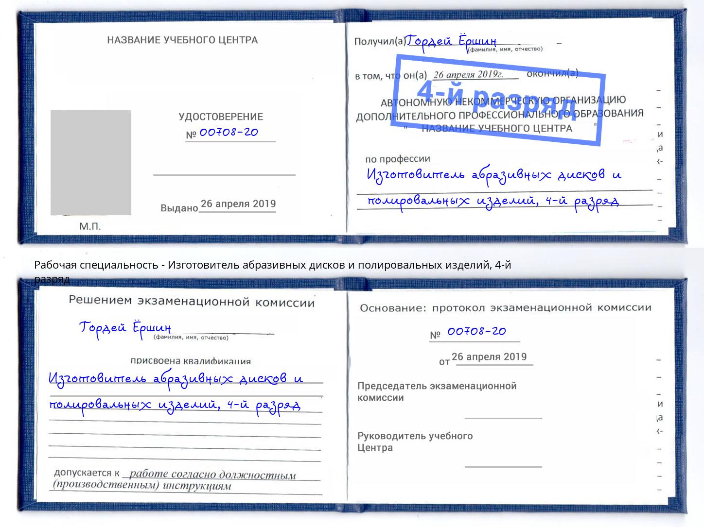 корочка 4-й разряд Изготовитель абразивных дисков и полировальных изделий Берёзовский