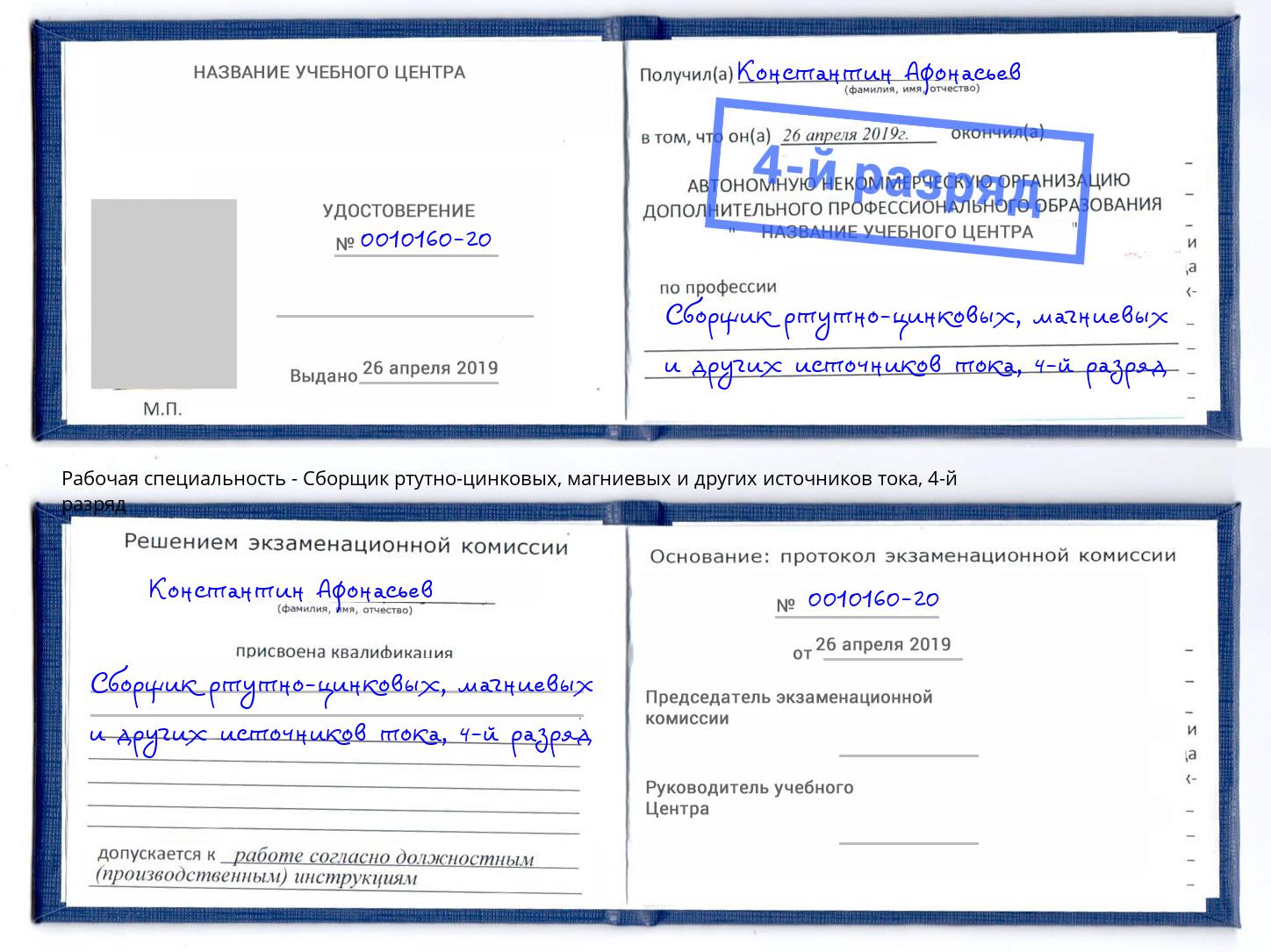 корочка 4-й разряд Сборщик ртутно-цинковых, магниевых и других источников тока Берёзовский