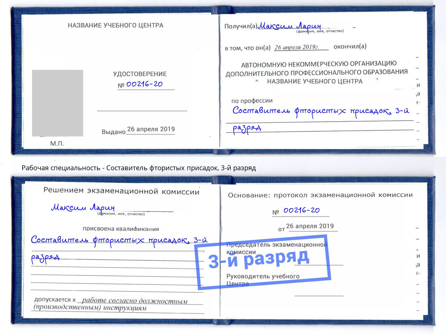 корочка 3-й разряд Составитель фтористых присадок Берёзовский