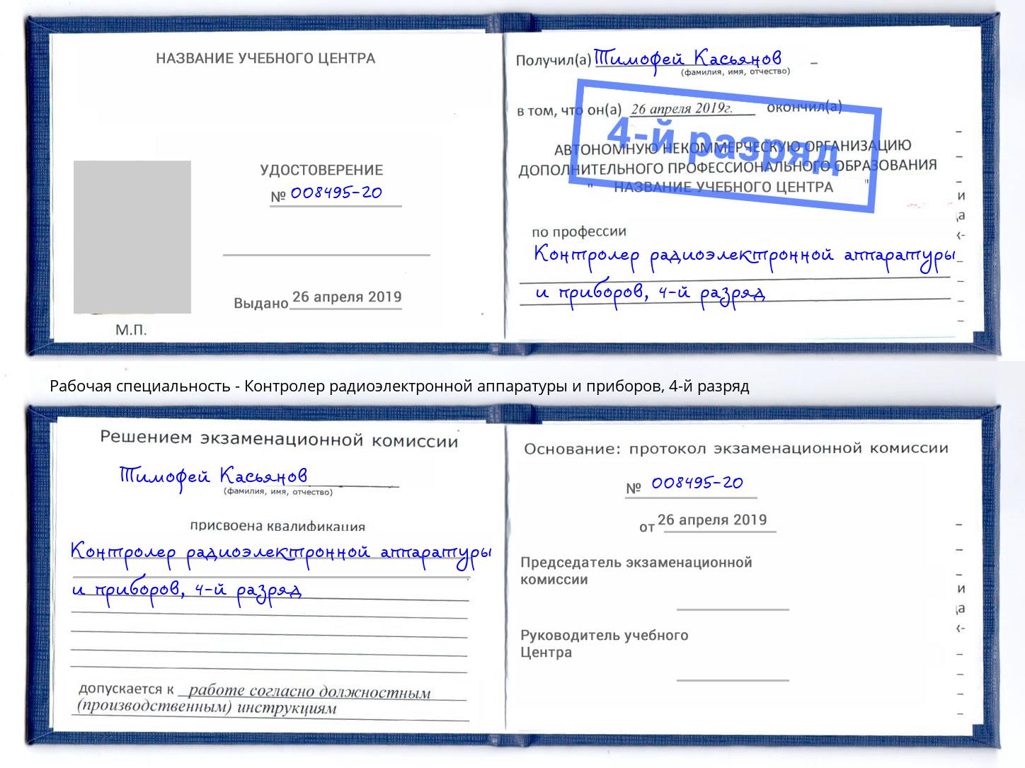 корочка 4-й разряд Контролер радиоэлектронной аппаратуры и приборов Берёзовский