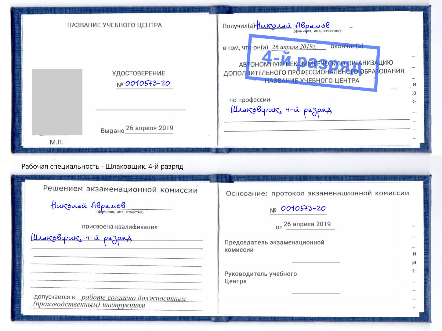 корочка 4-й разряд Шлаковщик Берёзовский