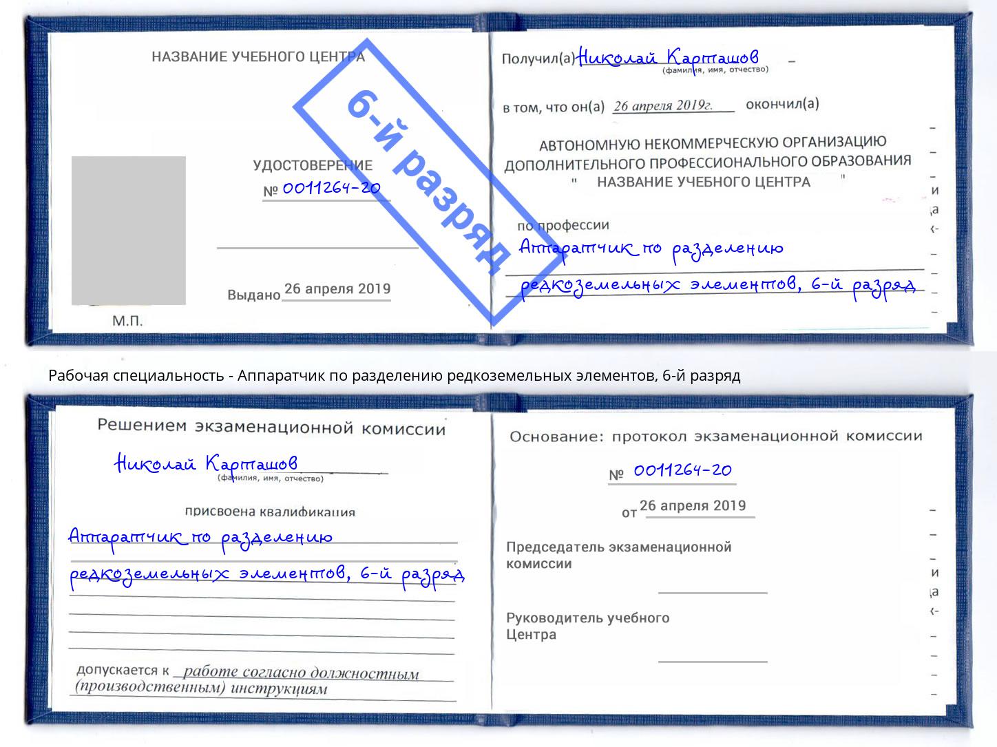 корочка 6-й разряд Аппаратчик по разделению редкоземельных элементов Берёзовский