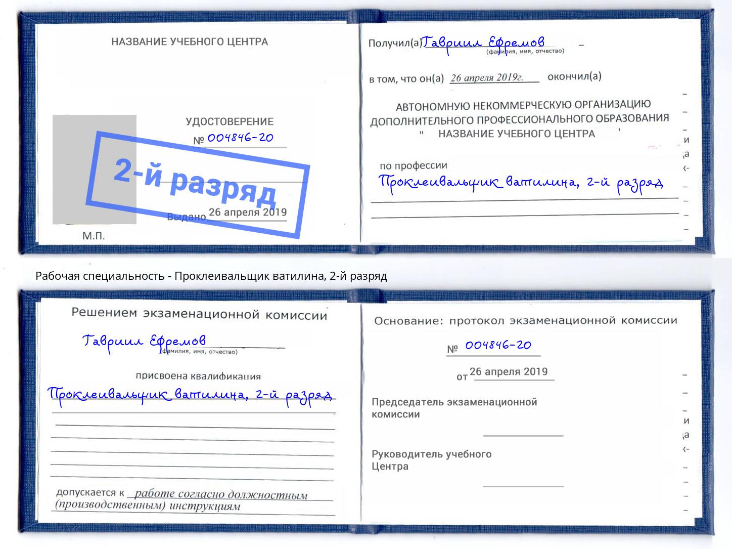 корочка 2-й разряд Проклеивальщик ватилина Берёзовский