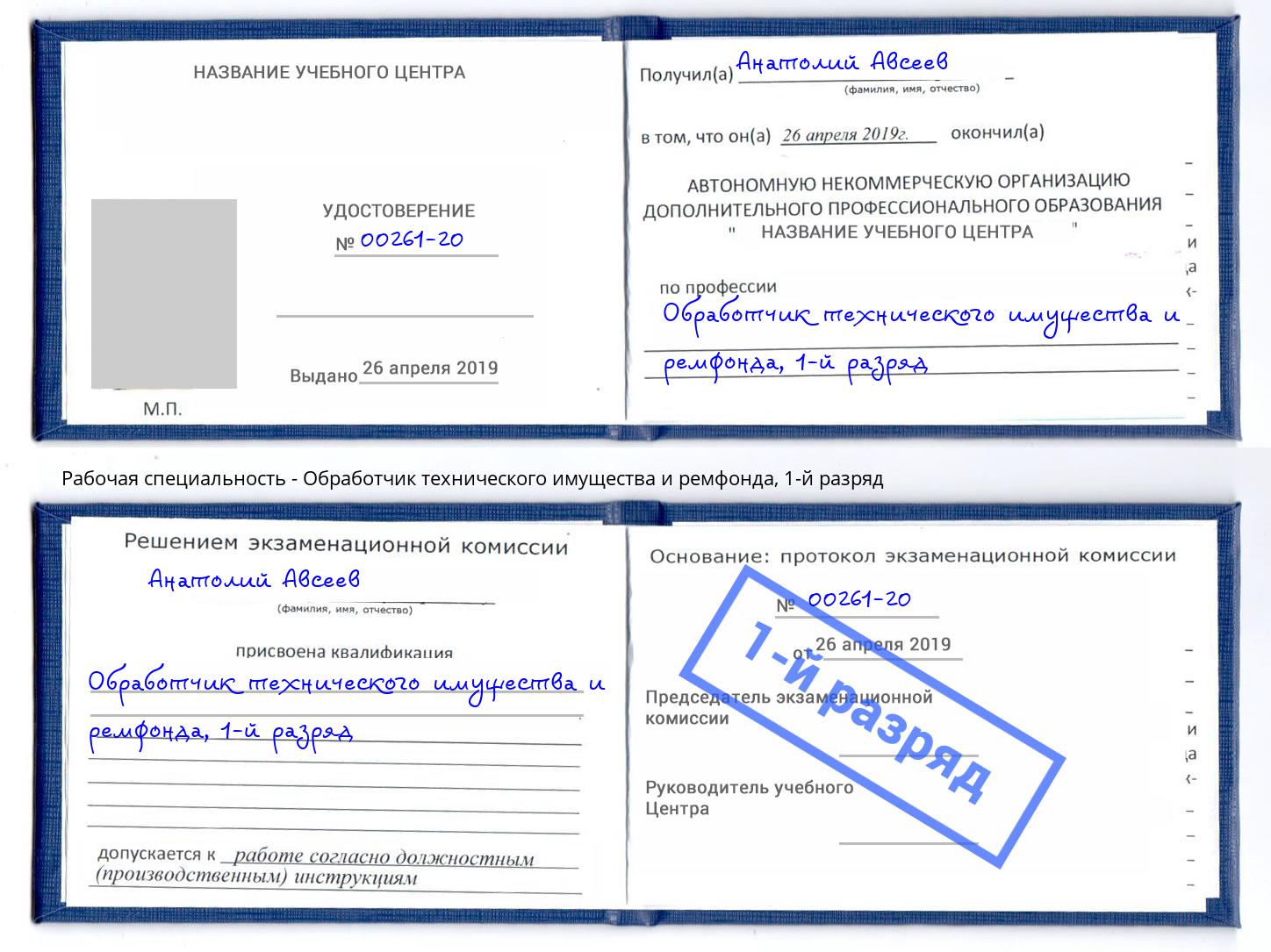 корочка 1-й разряд Обработчик технического имущества и ремфонда Берёзовский