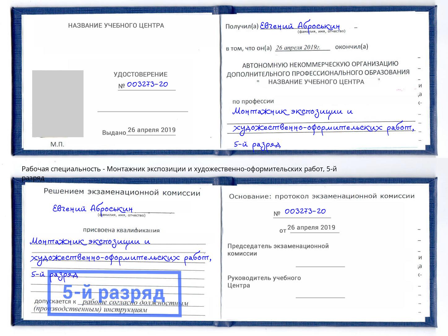 корочка 5-й разряд Монтажник экспозиции и художественно-оформительских работ Берёзовский